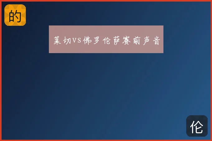 莱切vs佛罗伦萨赛前声音