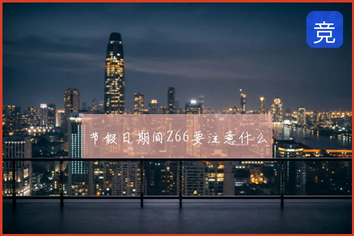 节假日期间Z66要注意什么