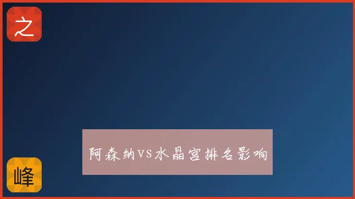 阿森纳vs水晶宫排名影响