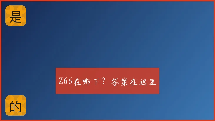 Z66在哪下？答案在这里