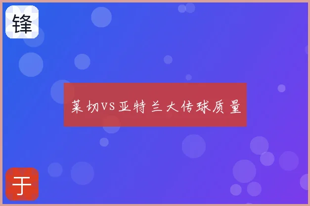 莱切vs亚特兰大传球质量