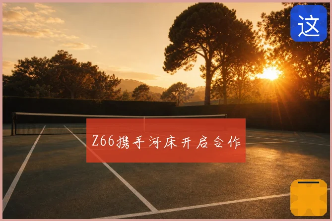 Z66携手河床开启合作