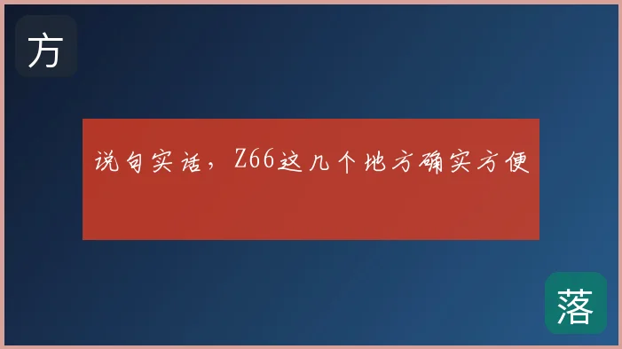 说句实话，Z66这几个地方确实方便