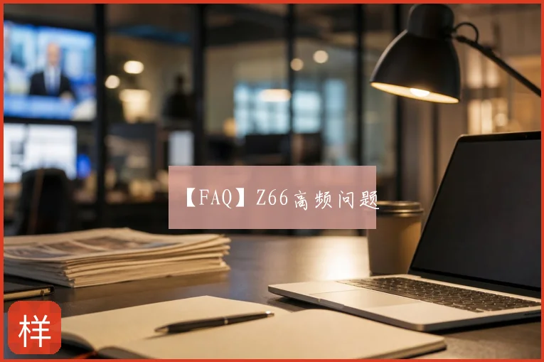 【FAQ】Z66高频问题