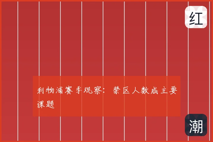 利物浦赛季观察:禁区人数成主要课题