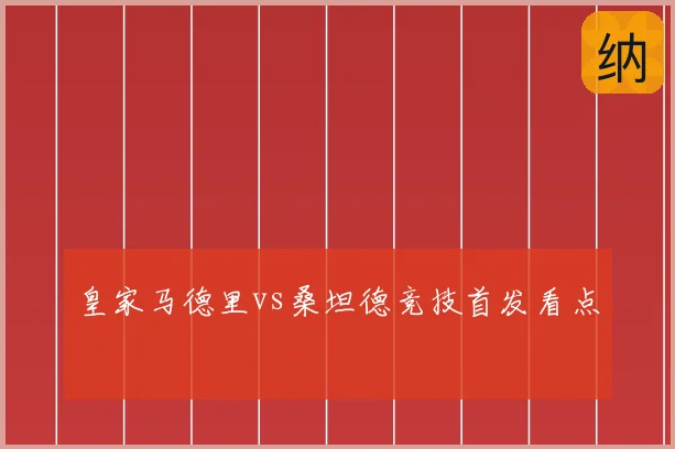皇家马德里vs桑坦德竞技首发看点