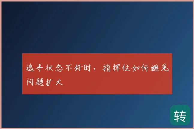 选手状态不好时，指挥位如何避免问题扩大
